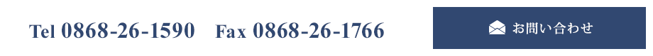 Tel 0868-26-1590 Fax 0868-26-1766 お問い合わせ