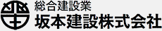 津山市を中心に岡山県内で住宅リフォームや解体工事のことなら坂本建設にお問い合わせを