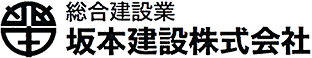 津山市を中心に岡山県内で住宅リフォームや解体工事のことなら坂本建設にお問い合わせを