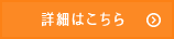 詳細はこちら