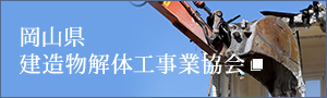 岡山県建造物解体工事業協会