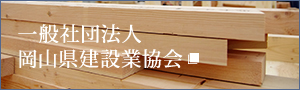 一般社団法人 岡山県建設業協会