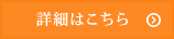 詳細はこちら