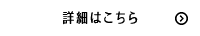 詳細はこちら